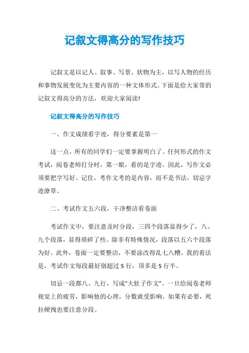 记叙文得高分的写作技巧