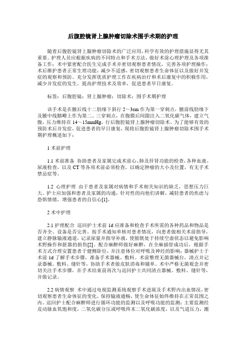 后腹腔镜肾上腺肿瘤切除术围手术期的护理