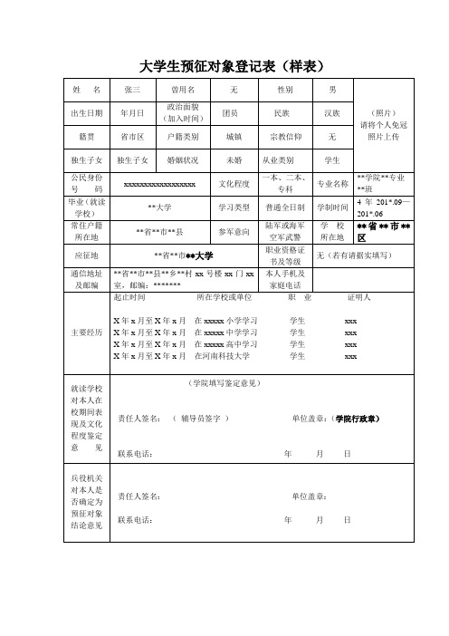 2022年大学生预征对象登记表