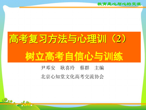 【中学班会课件】高考复习方法与心理训(2)树立高考自信心与训练.ppt
