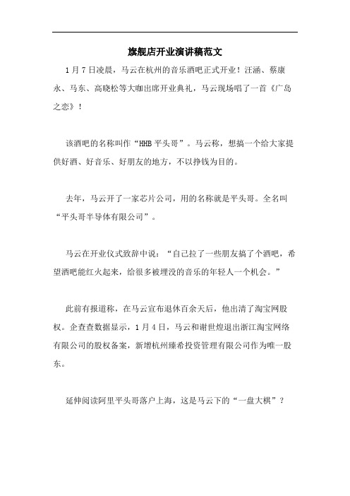 旗舰店开业演讲稿范文
