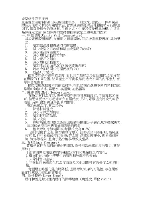 成型条件设定技巧