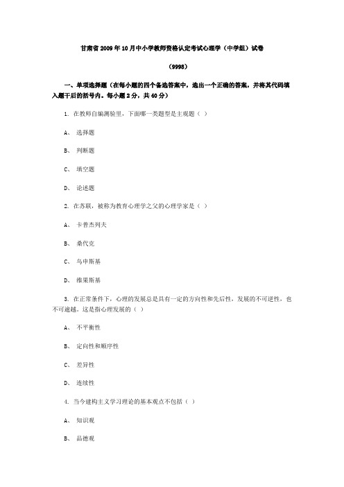 甘肃省2009年10月中小学教师资格认定考试心理学(中学组)试卷