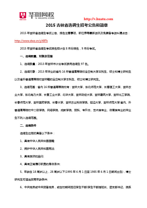2015吉林省选调生招考公告和简章