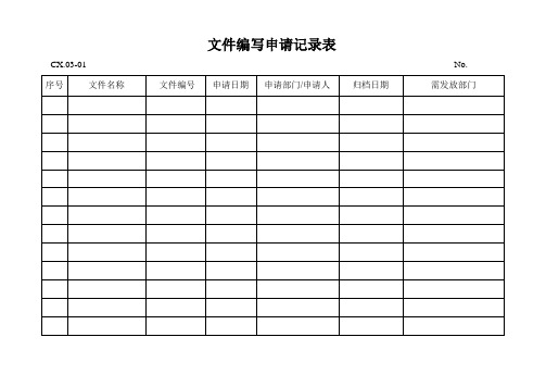 文控表格