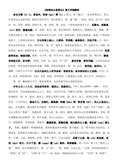 〖2021年整理〗《始得西山宴游记》课文详细解析
