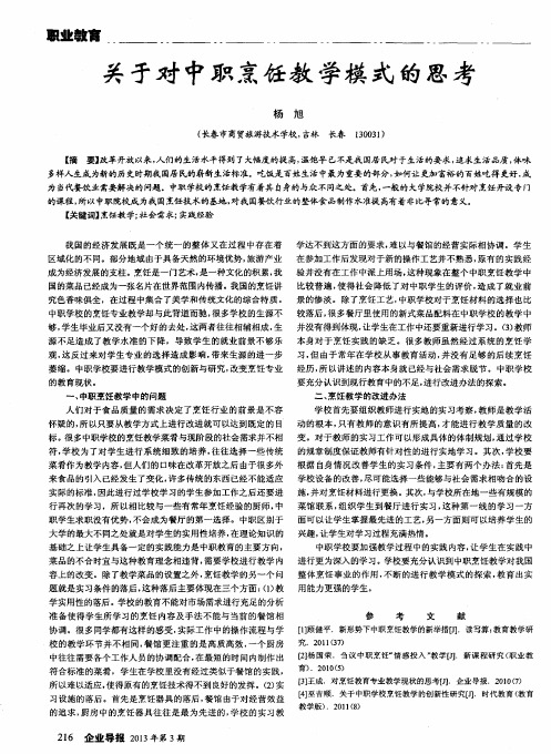关于对中职烹饪教学模式的思考