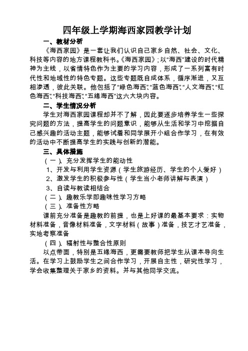 四年级上学期海西家园教学计划