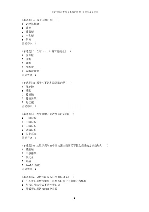 北京中医药大学《生物化学B》平时作业1答案