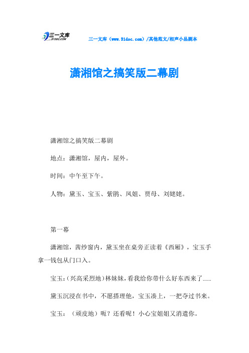 相声小品剧本潇湘馆之搞笑版二幕剧