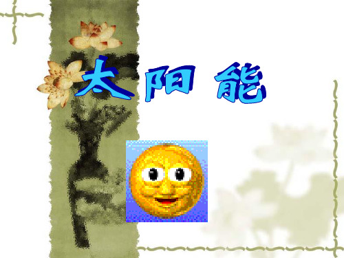 太阳能(物理课件)(11)
