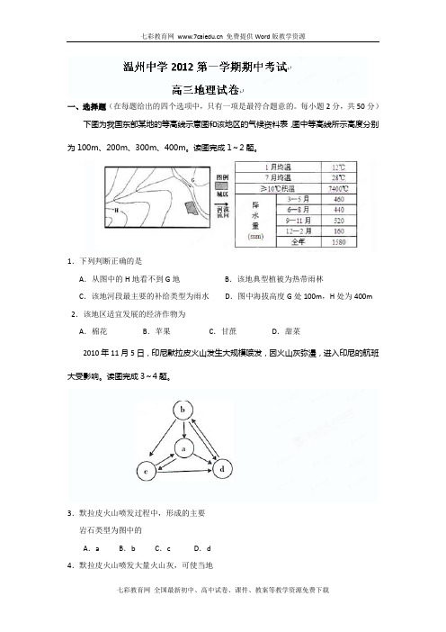 [名校联盟]浙江省温州中学2013届高三上学期期中考试地理试.