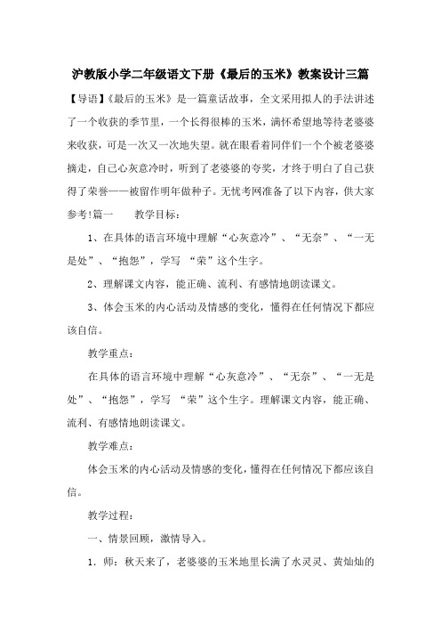 沪教版小学二年级语文下册《最后的玉米》教案设计三篇_一目斋