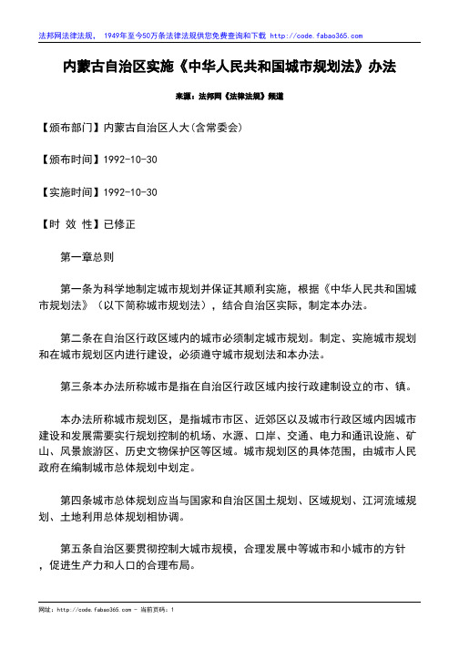 内蒙古自治区实施《中华人民共和国城市规划法》办法