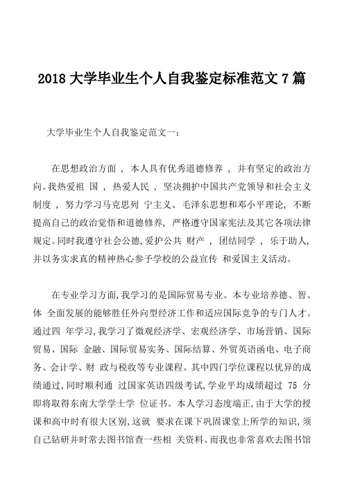 2018大学毕业生个人自我鉴定标准范文7篇