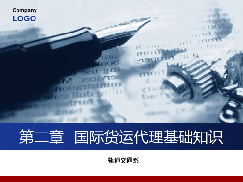 32国际货运代理基础知识第二章概要PPT课件