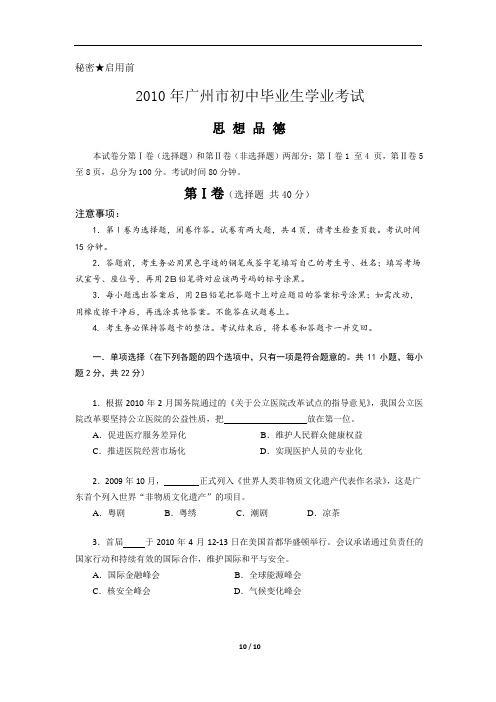 2010年广州市政治中考真题