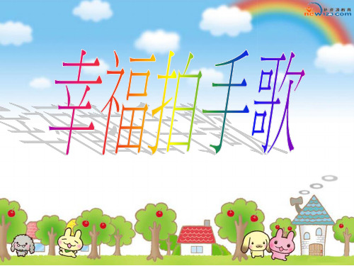 人音版四年级上册《幸福拍手歌》1完整ppt课件