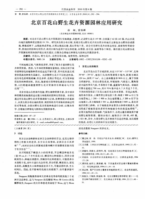 北京百花山野生花卉资源园林应用研究