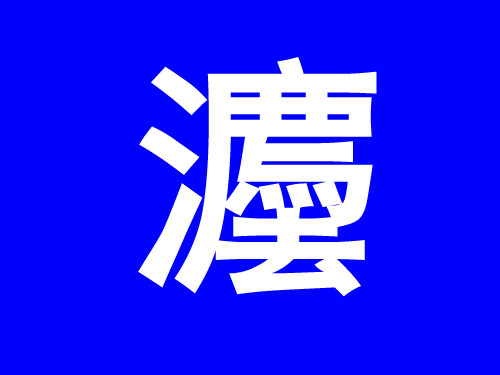 民法总论讲义含民法逻辑体系结构图