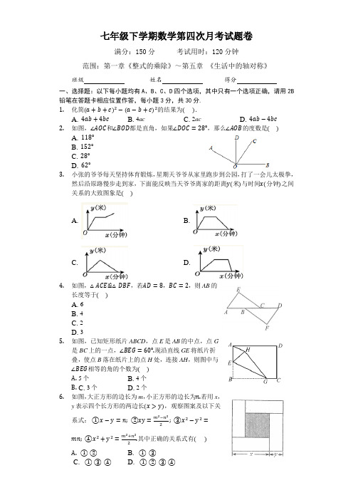 七年级下学期数学第四次月考试卷(含答案)