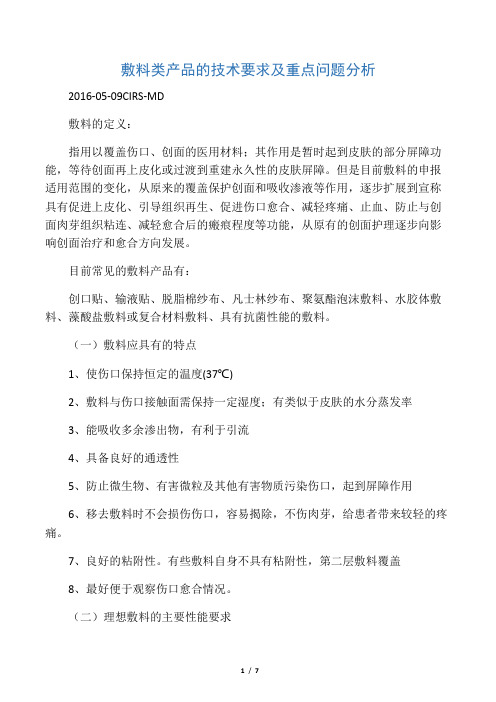 敷料类产品的技术要求及重点问题分析