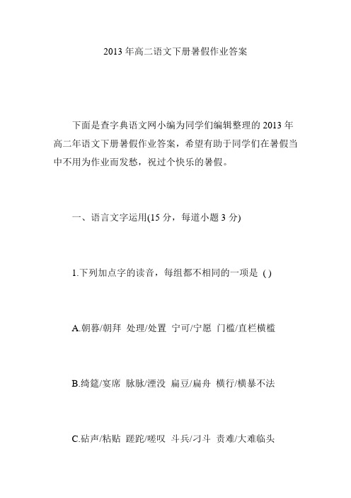 2013年高二语文下册暑假作业答案