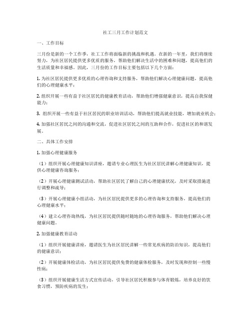 社工三月工作计划范文