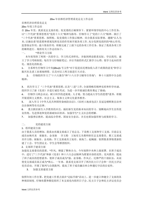 20xx年农林经济管理系党总支工作总结