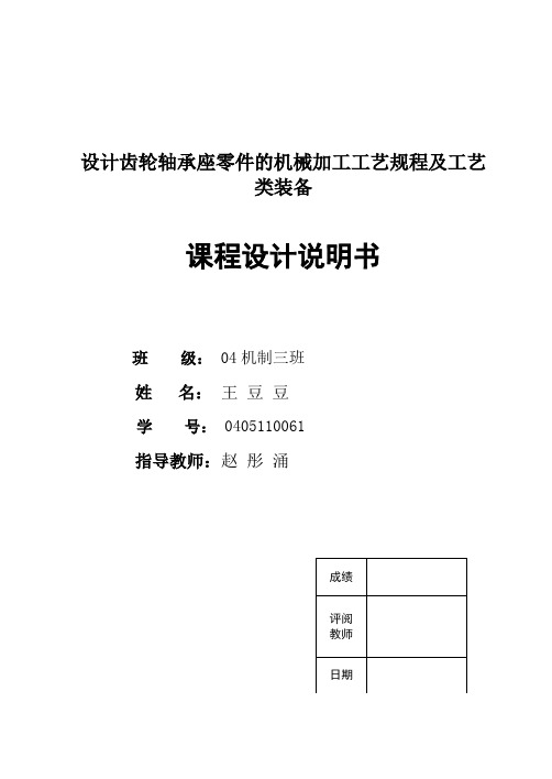 设计齿轮轴承座零件的机械加工工艺规程及工艺类装备