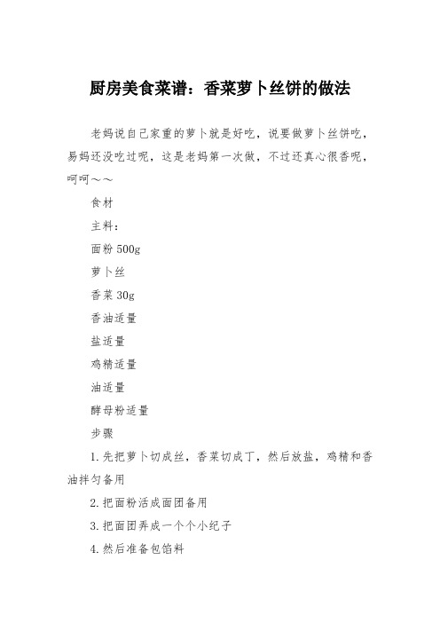 厨房美食菜谱：香菜萝卜丝饼的做法