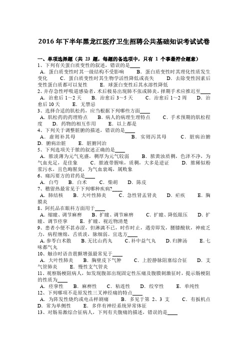 2016年下半年黑龙江医疗卫生招聘公共基础知识考试试卷