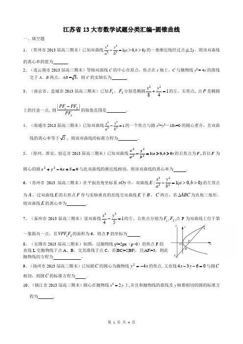 高三一轮复习资料-圆锥曲线.doc