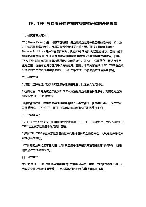 TF、TFPI与血液恶性肿瘤的相关性研究的开题报告