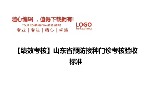 精编【绩效考核】山东省预防接种门诊考核验收标准