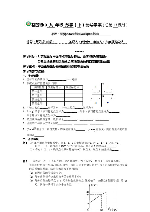 平面直角坐标系与函数的概念导学案
