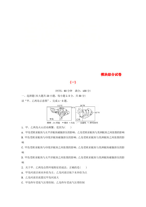 2018-2019版高中地理 模块综合试卷(一)中图版必修3
