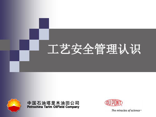 工艺安全管理认识