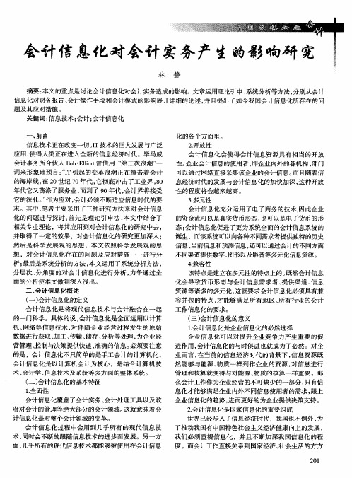 会计信息化对会计实务产生的影响研究