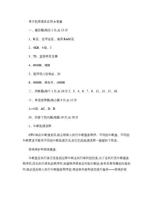 08单片机原理及应用--试卷A答案