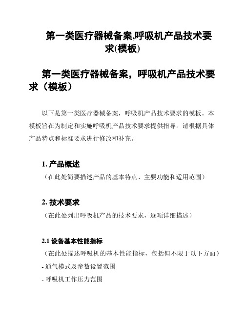 第一类医疗器械备案,呼吸机产品技术要求(模板)
