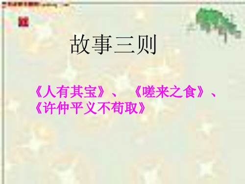 八年级语文故事三则(201912)