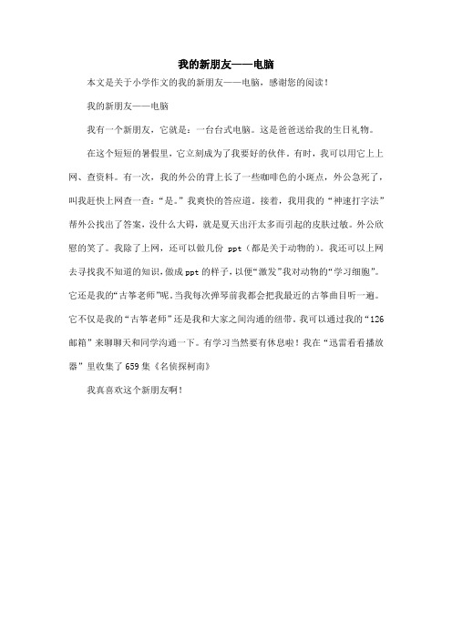 我的新朋友——电脑_小学作文_2