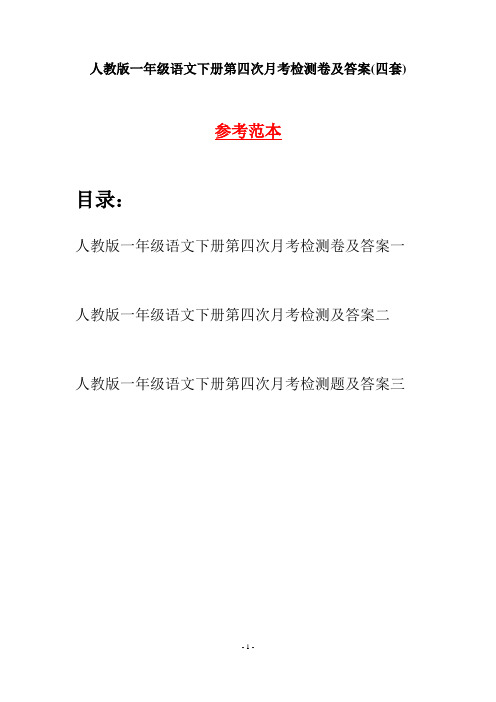 人教版一年级语文下册第四次月考检测卷及答案(四套)
