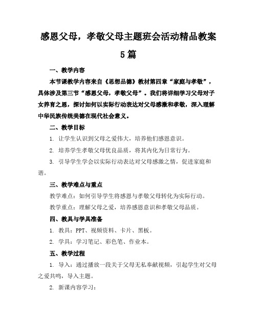 感恩父母,孝敬父母主题班会活动精品教案5篇