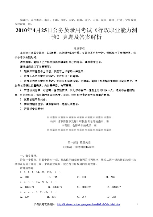 2010年4月25日(联考)公务员录用考试《行政职业能力测验》真题及答案解析