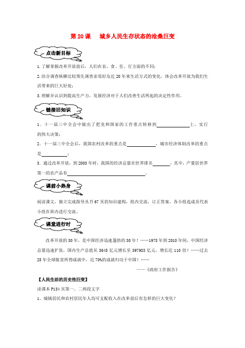 八年级历史下册 第七学习主题 社会生活 第20课《城乡人民生存状态的沧桑巨变》学案(无答案) 川教版