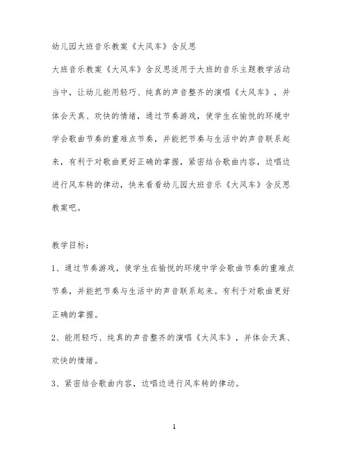 幼儿园大班音乐教案《大风车》含反思