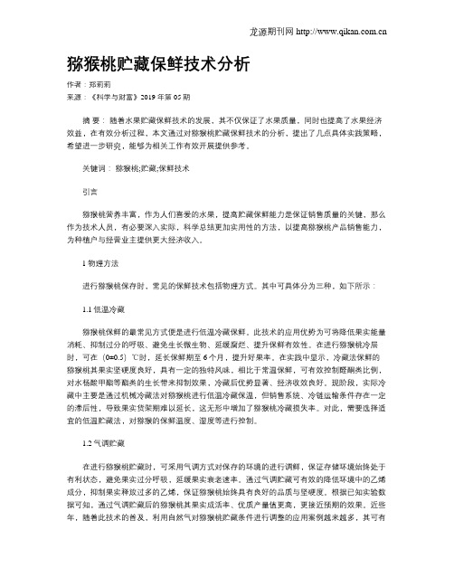 猕猴桃贮藏保鲜技术分析