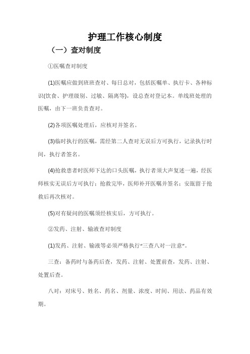 湖南省八项护理工作核心制度